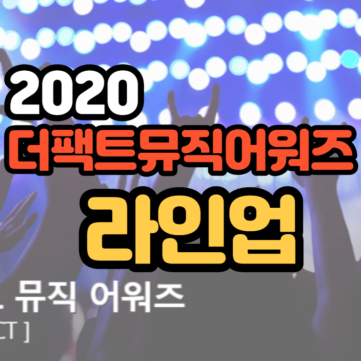2020 더팩트뮤직어워즈(TMA) 최종 라인업 19팀 확정됐네요