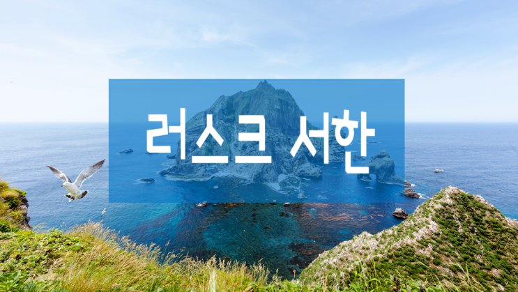  러스크 서한