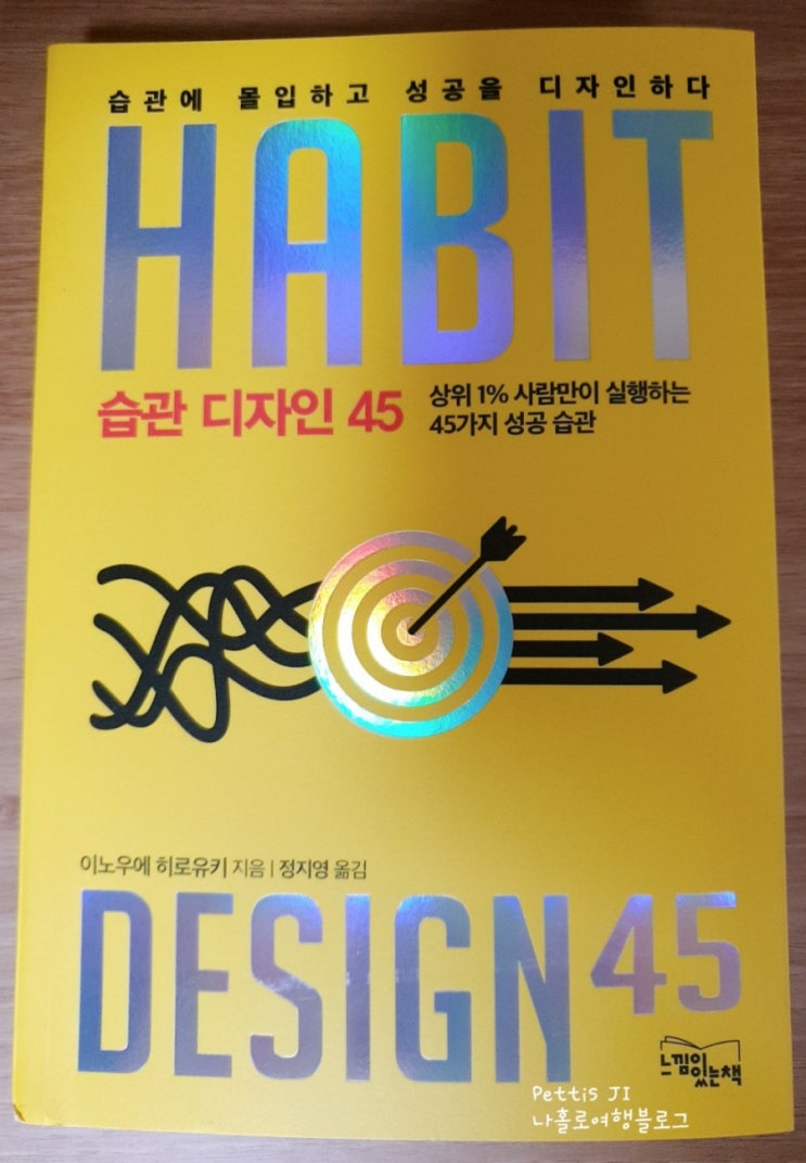  자기계발 서평단 선정 <습관 디자인45>