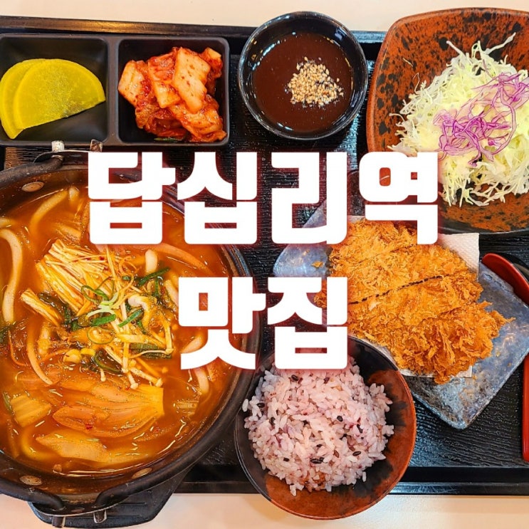  답십리역 맛집 마시아 바삭한 흑돼지 돈까스와 얼큰한 김치우동이 끝내 줍니다