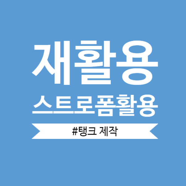  [재활용만들기]탱크로 변신한 스트로폼박스 아이취미생활