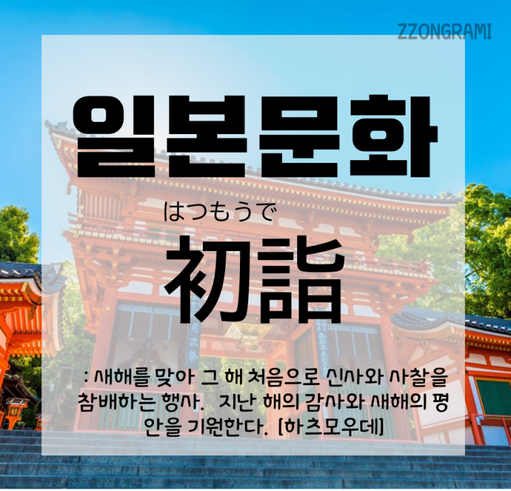  [일본어 공부] 일본 문화 : 일본에서 '初詣 : 하츠모우데 ' 어떻게 할까?