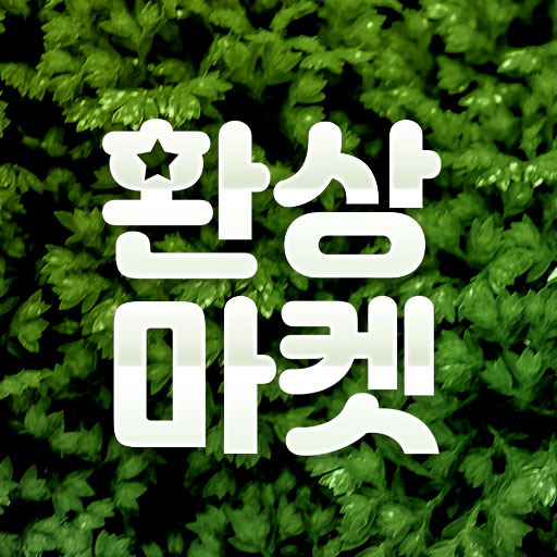  환경을 생각하는 상인들의 에코 플리마켓, 친환경 온라인 환상마켓