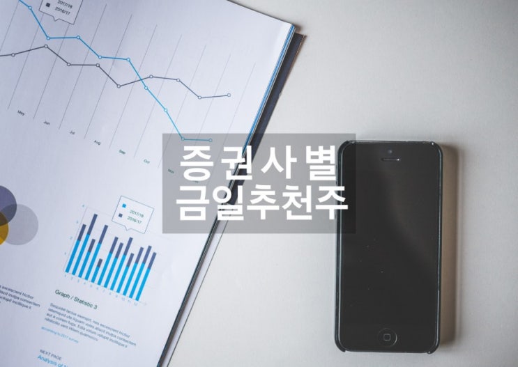  종목별 증권사 주요 의견 (11월17일) [추천주 관심주 종목추천 관련주]