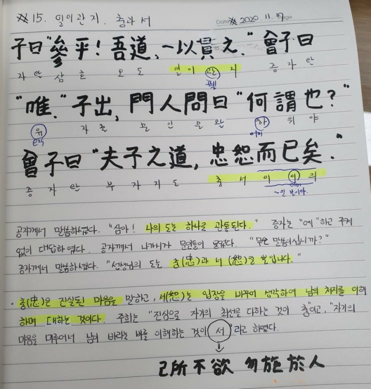  [논어필사] 4.이인편(#15.일이관지, 충과 서)