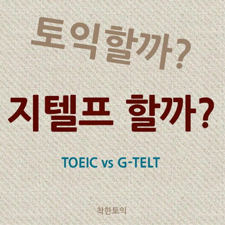 토익보다 지텔프? 더 쉬운 시험, 유리한 시험은?