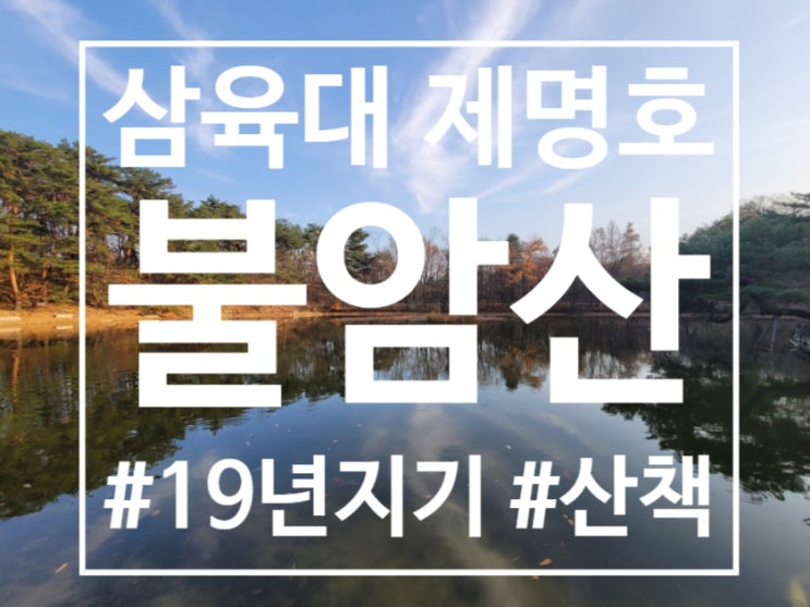  늦가을 정취를 느낄 수 있는 불암산 산책로 삼육대 제명호