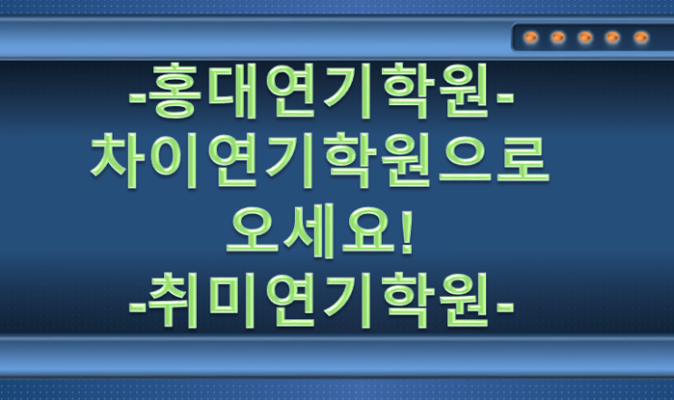  [홍대연기학원/취미연기학원] 차이연기학원으로 오세요.