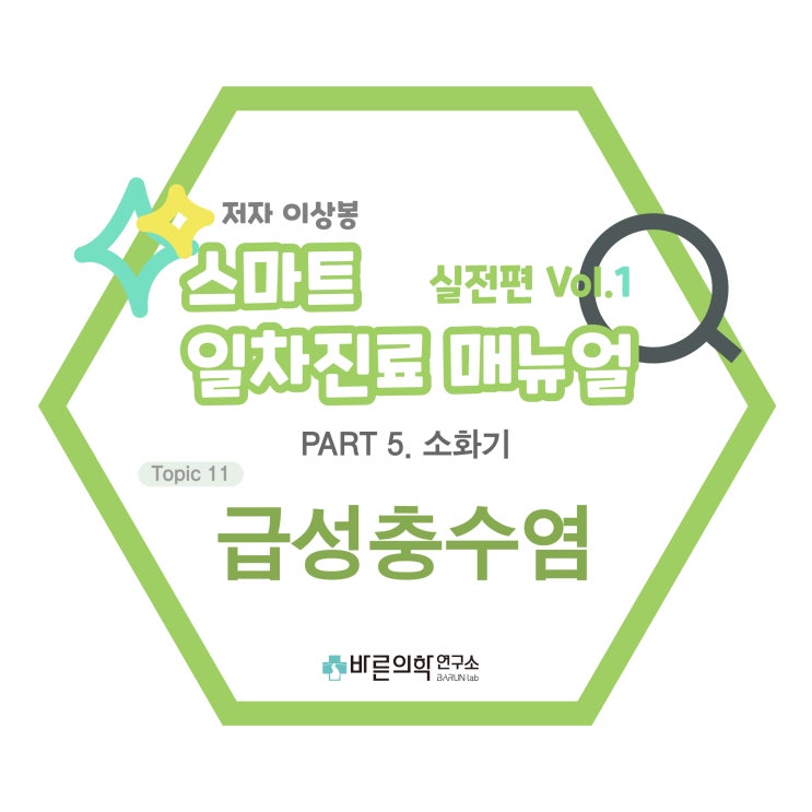  [SMART 일차진료 매뉴얼 실전편] 소화기:급성충수염-진단소견/통증위치의 이동/흔한징후/진단점수제/병력/통증양상/Psoas sign/obturator sign/상병명