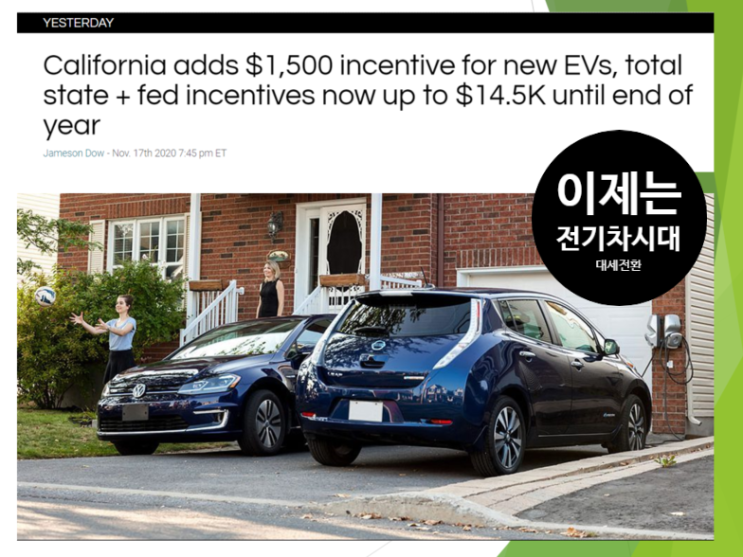 Clean energy의 고향 캘리포니아주 | 친환경 전기차 보조금 $ 1,500 더 준다. 연방정부 지원금까지 합하면 최대 $14,500...off of 의 쓰임새와 의미는 ?