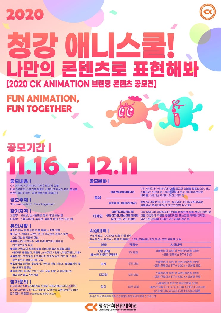 2020 CK ANIMATION 브랜딩 콘텐츠 공모전 (~12/11)
