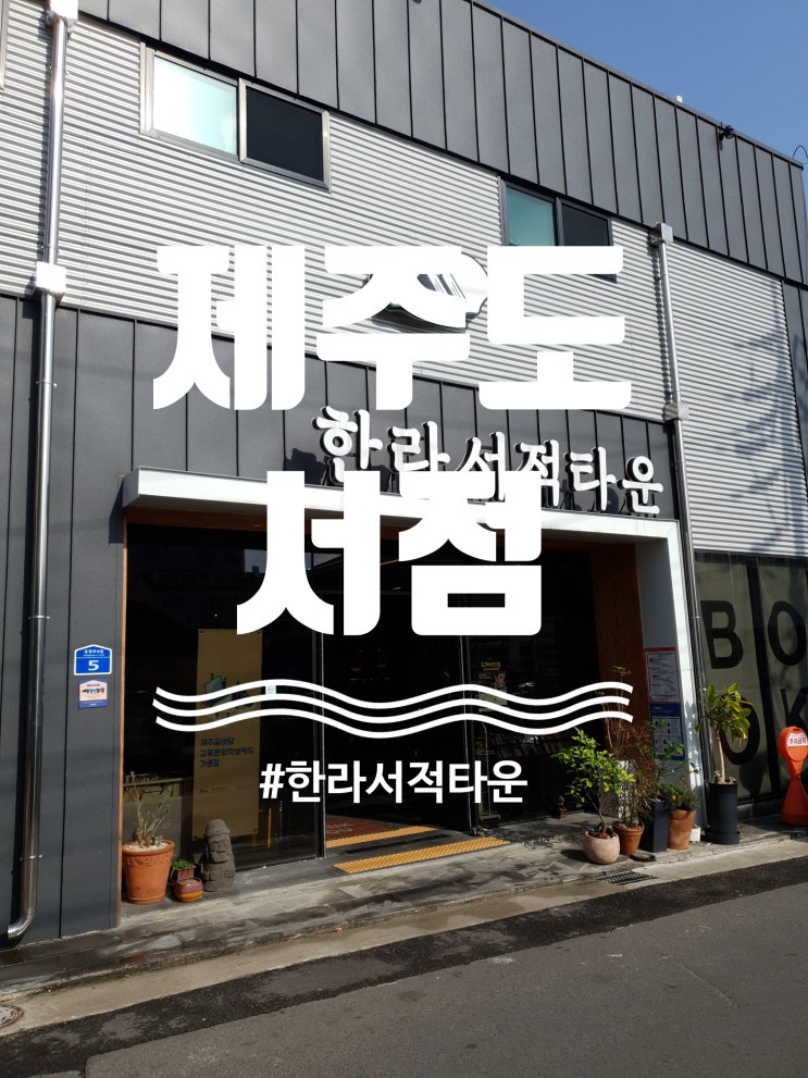  [한라서적타운] 30년 전통의 제주도 책 맛집