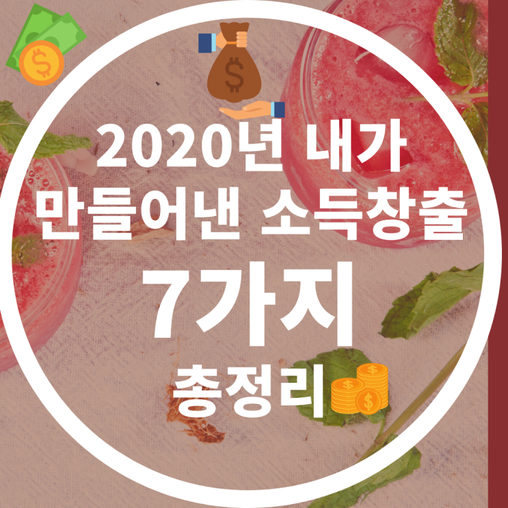  2020년 내가 만들어낸 소득창출 7가지! 총정리[부업, 부수입, 투잡]