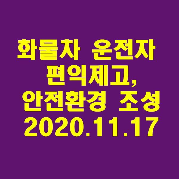 화물차 운전자 편익제고·안전환경 조성/2020.11.17