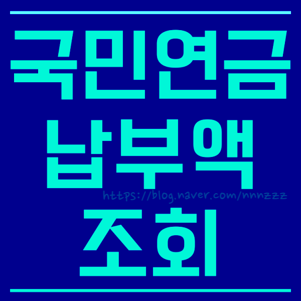  그동안 이렇게 많이 냈어? 국민연금 납부액 조회 예상수령액 계산 알아봐요!