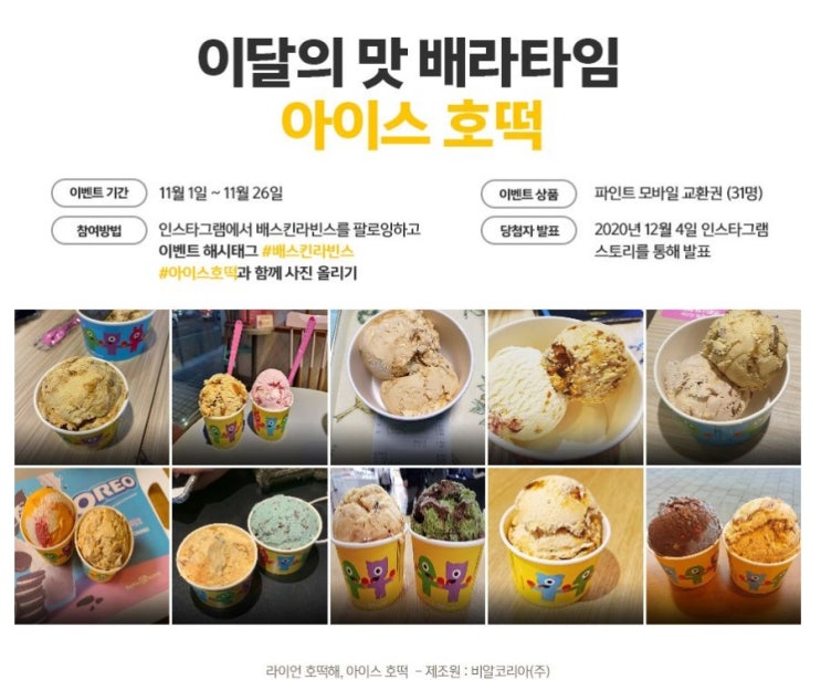  베스킨라빈스 아이스호떡 이벤트