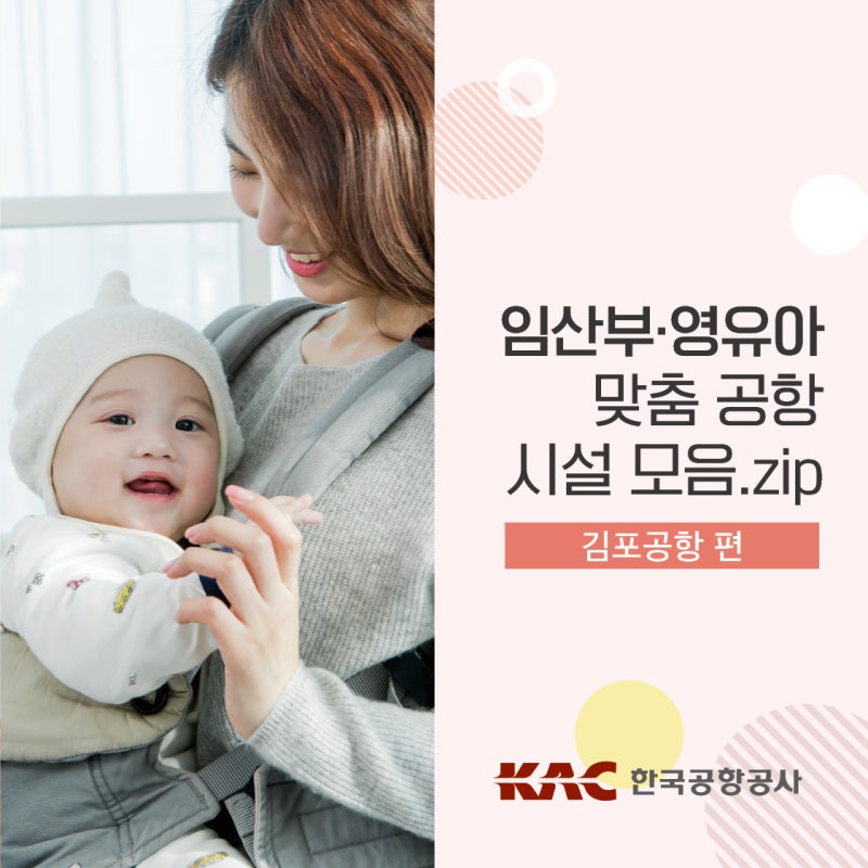 우리 아이와 더 안전하게 공항을 이용하는 방법! 임산부, 영유아 맞춤형 공항시설 모음.zip <김해공항편> 1