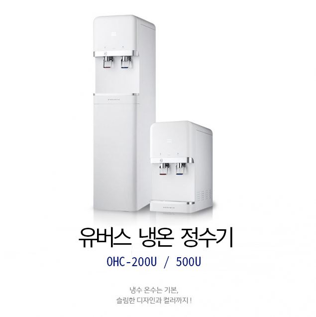 업소용 정수기 혜택 총정리 현대유버스 OHC-500,OHC-200 렌탈 혜택 알아보겠습니다~~~~