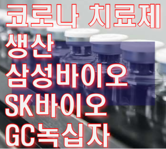  삼성바이오로직스 치료제 생산 릴리와 날다.