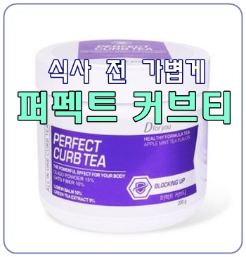  식사 전 가벼운 관리 습관, 퍼펙트커브티