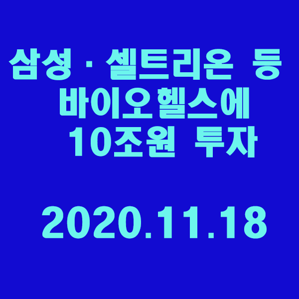  삼성·셀트리온 등 바이오헬스에 10조원 투자/2020.11.18