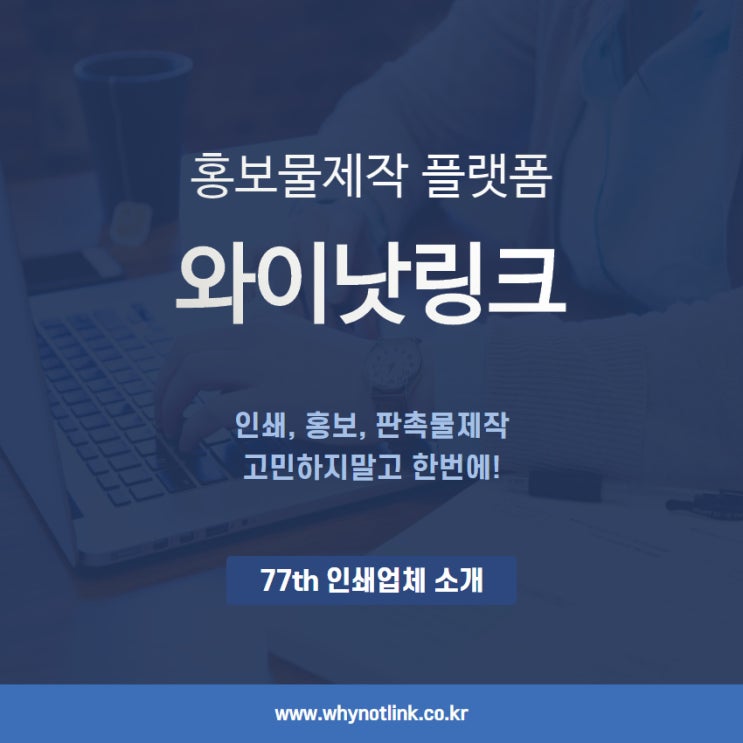 인쇄, 홍보물 제작 플랫폼 와이낫링크_ 77th 충무로 인쇄업체 소개