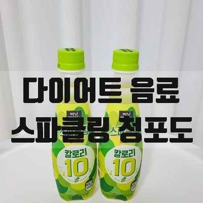  미닛메이드 스파클링 청포도 10칼로리 어떤맛일까