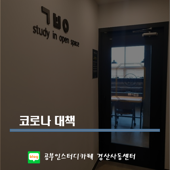  공부인 코로나 대책