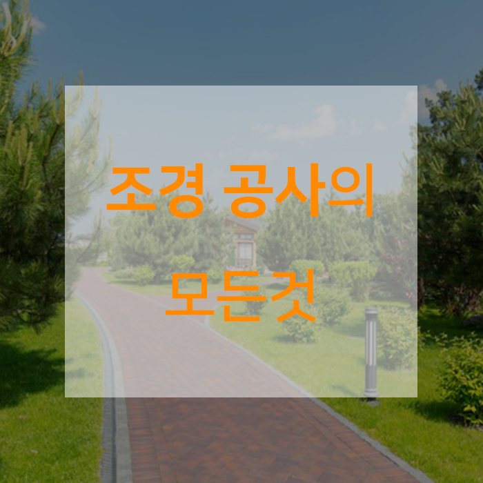  모르면 손해보는, 조경 공사의 모든 것