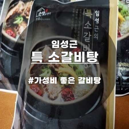  가성비 좋은 임성근 소갈비탕 한끼식사로 좋아요
