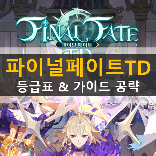 파이널페이트TD 리세마라 추천 영웅 등급표 & 쿠폰 파이널페이트TD 리세마라 추천 영웅 등급표 & 쿠폰