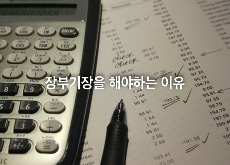  장부기장을 해야하는 이유