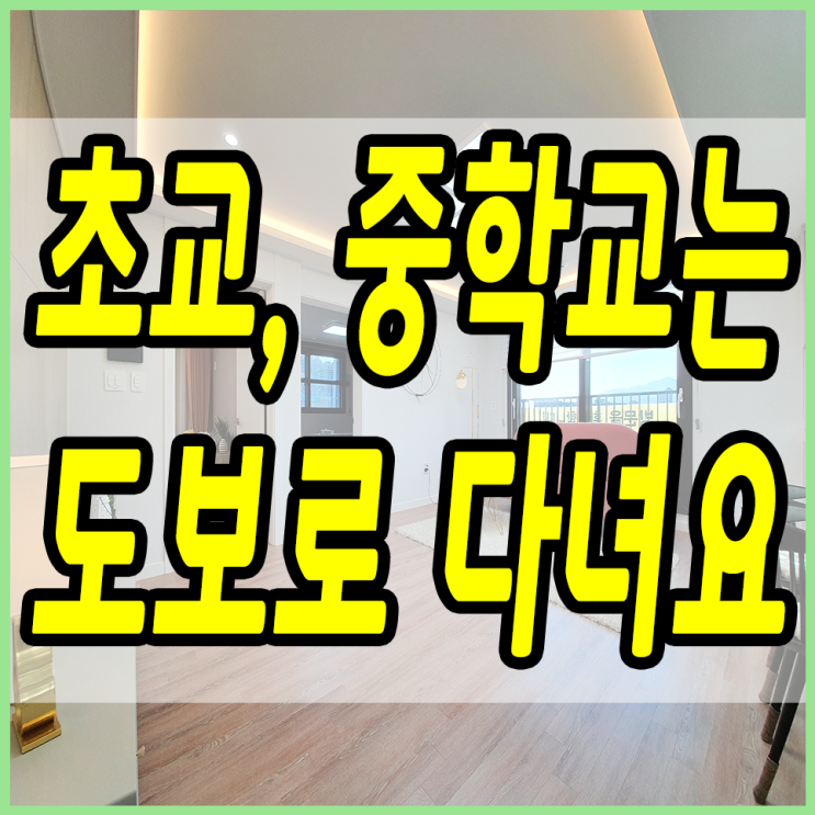  양벌리신축빌라 초등학교 중학교는 도보로 다녀요
