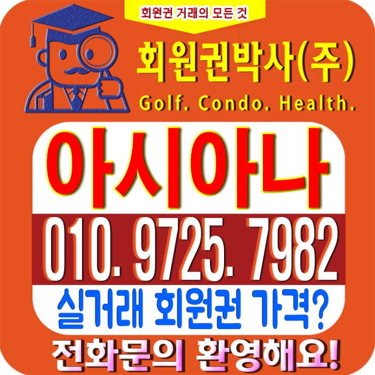  아시아나cc/ 아시아나 골프회원권 시세와 회원 대우/ 아시아나주중회원권과 웨이하이회원권 비교!!