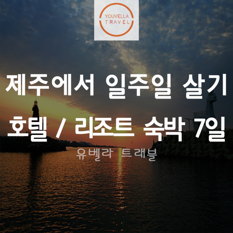  [숙박ONLY] 제주에서 일주일 살기 호텔 / 리조트
