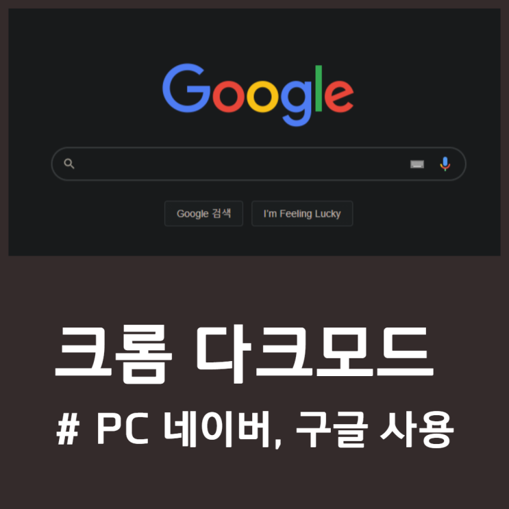  크롬 다크모드 설정(PC에서 블랙모드 네이버, 구글 적용)