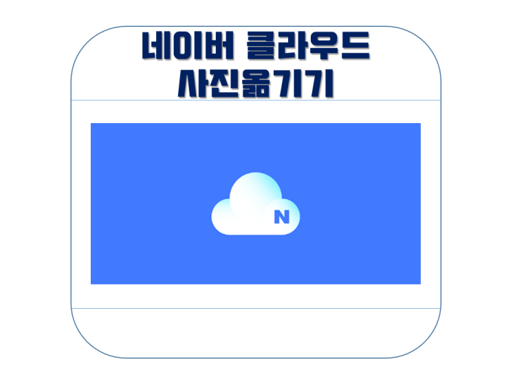 네이버 클라우드 사진 옮기기 (저장공간 확보 방법)