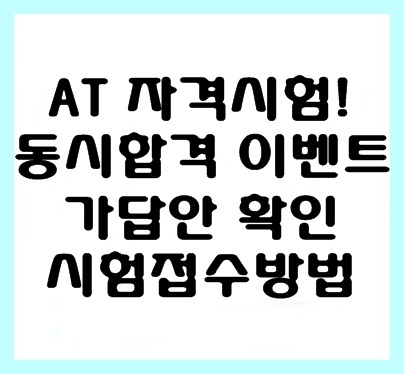 at자격시험 FAT1급 TAT2급 43회 동시합격 이벤트 / 가답안 확인 / 시험접수방법