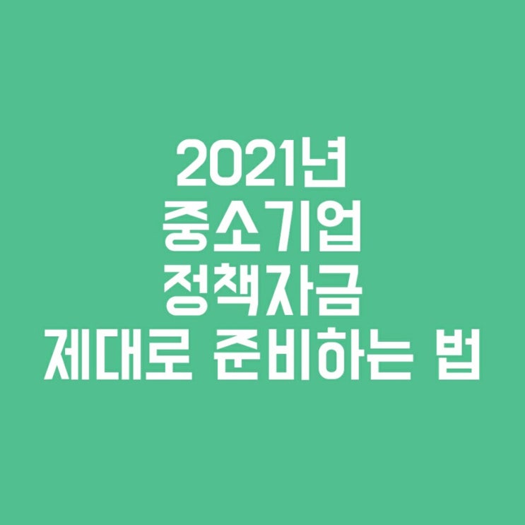 중소기업 정책자금 제대로 준비하고 제대로 받아야 할 시기입니다.