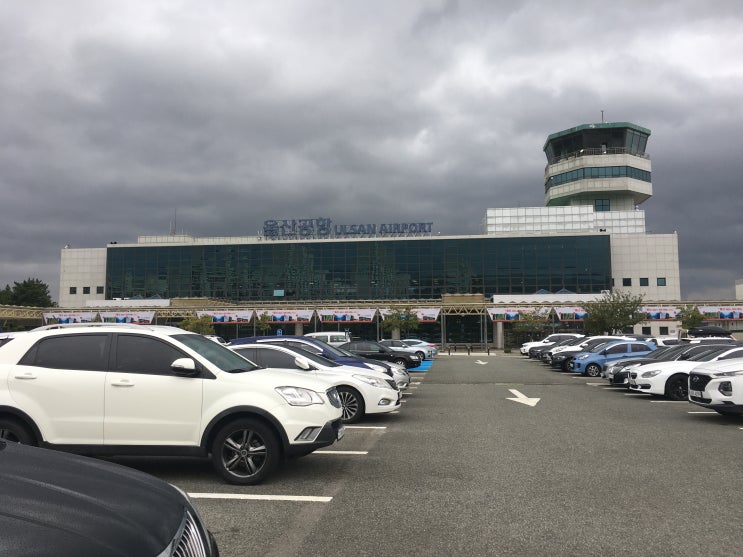  언제나 정겨운 울산공항