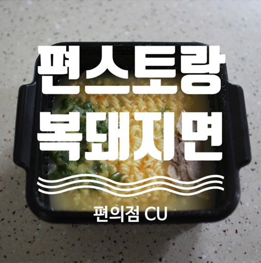  간편하게 즐기는 편스토랑 이경규 복돼지면