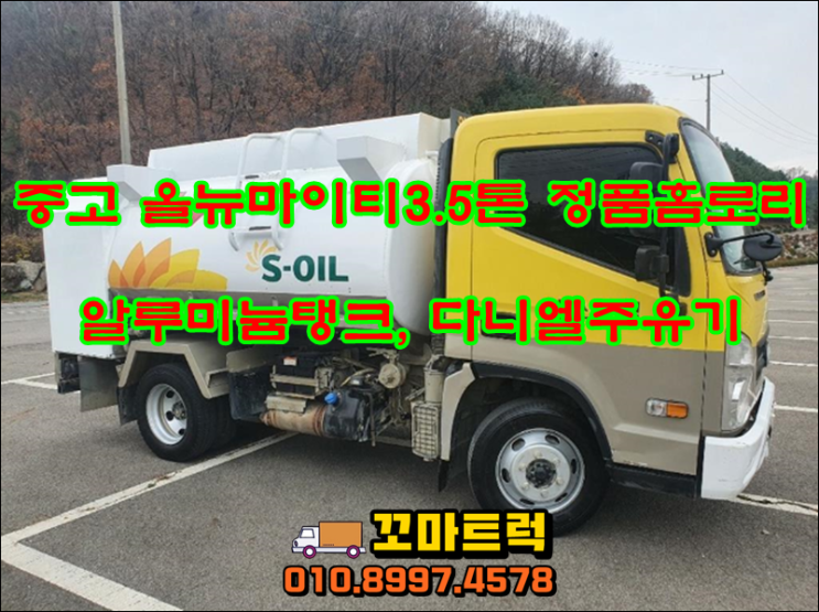  3.5톤홈로리 중고 탱크로리 5000리터  매매