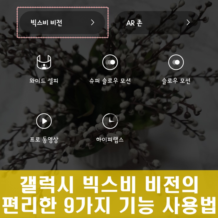 갤럭시 빅스비 비전 9가지 기능 사용법 알아봐요 갤럭시 빅스비 비전 9가지 기능 사용법 알아봐요