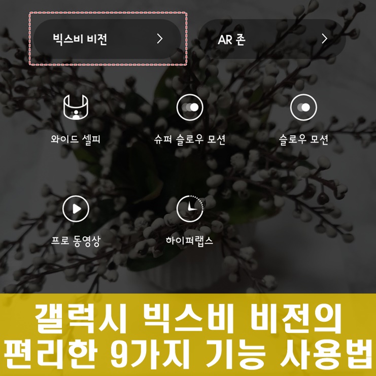 갤럭시 빅스비 비전 9가지 기능 사용법 알아봐요