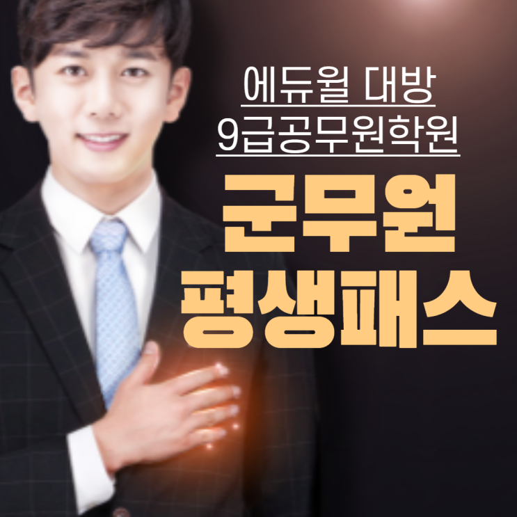  [강남공무원학원] 에듀윌 대방학원 군무원 평생패스 안내