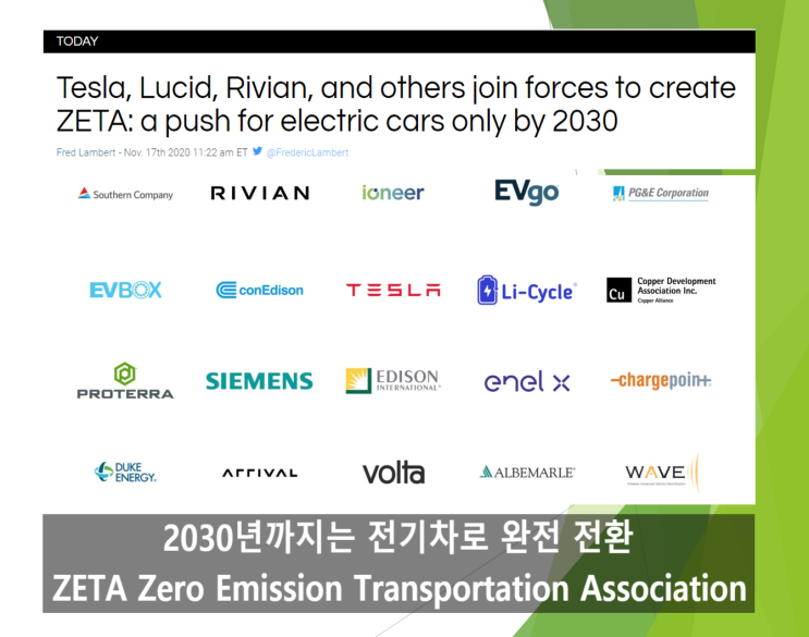  뭉치면 산다 | 전기차제조사 테슬라-루시드-리비안 ZETA 제타 결성하고 "2030년부터는 전기차만" 시동..28개 창립멤버는 누규 ?