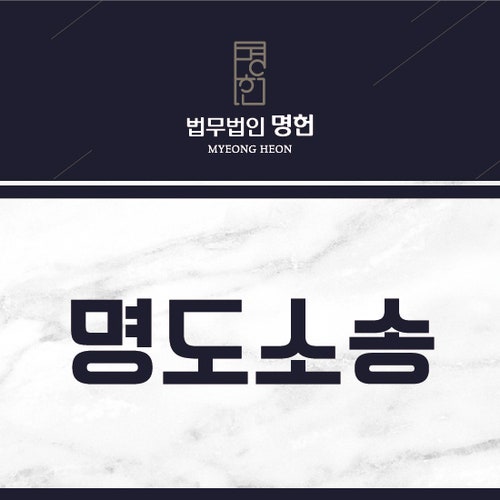 포항부동산변호사 명도소송 원만한 해결을 위해