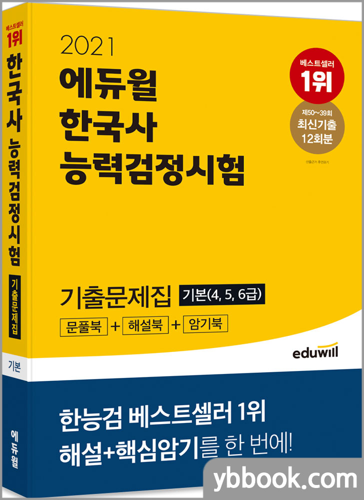2021 에듀윌 한국사능력검정시험 기출문제집 기본(4, 5, 6급)