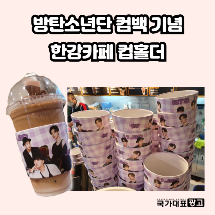  한강루버스카페 컵홀더광고 [BTS컴백기념]