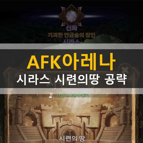 AFK 아레나 포상금 시련 시라스 시련의 땅 공략